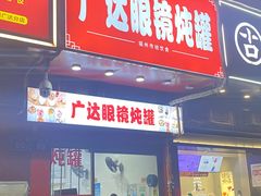 -广达眼镜炖罐(广达店)
