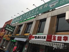 -厚味居炙子烤肉·清真(天桥南纬路店)