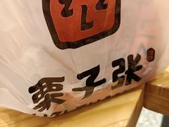 -栗子张(文殊院店)