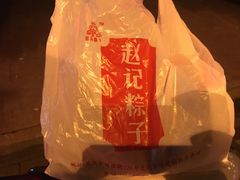 -赵记粽子(司前街店)