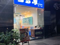 门面-雪多冰·台湾甜品(高升店)