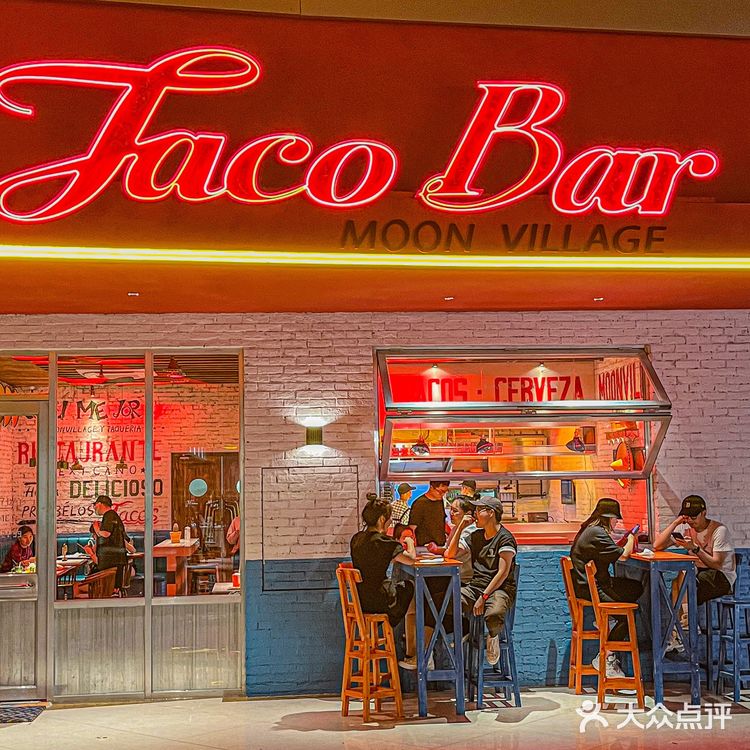 郑州墨西哥餐厅|Moon Village taco&bar