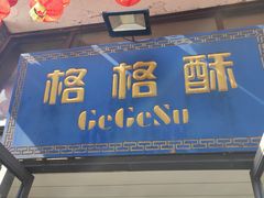 门面-格格酥(大栅栏西街商业店)