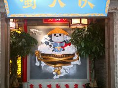 门面-蜀大侠火锅(森兰花园城店)