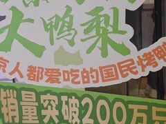 -大鸭梨烤鸭(房山店)