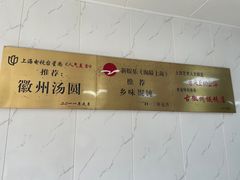 -古徽州馄饨店(宝安路店)
