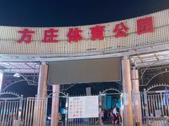 -方庄体育公园
