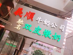 -义顺牛奶公司(庇利金街店)