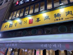 -喜来稀肉(虹泉路店)