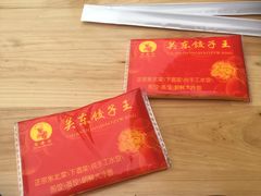 -石老头关东饺子王·东北菜(嘉华鑫城店)