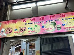 -明辉田鸡粥