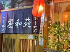 -丽和苑·自助寿喜锅(虹梅路店)