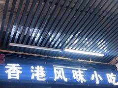 门面-香港风味小吃店(中英街店)