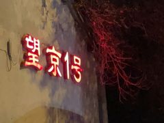 -望京一号(请您到博雅店用餐·博雅店)