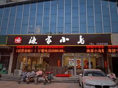 门面-渔家小岛(蓝天豪庭店)