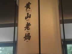 -黄山老妈·土菜(碧桂园店)