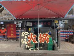 门面-渝味黄姐火锅(黄泥村店)