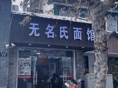 -无名氏面馆(邮电路店)