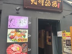 -九州酒场ひこぞう(2号店)