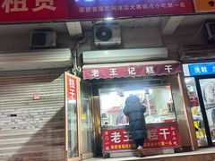 -老王记糕干(养鱼池路店)