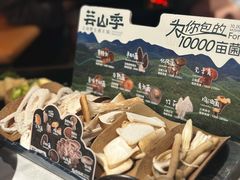 -芸山季·云南野生菌火锅(人民广场来福士店)