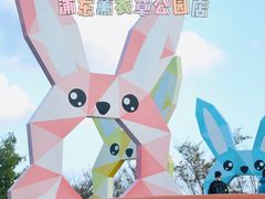 -季高兔窝窝亲子园(上海薰衣草公园店)