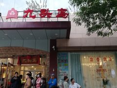 -九头鸟酒家(四道口店)