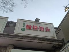 门面-山东呛面馒头(鼓楼外大街店)