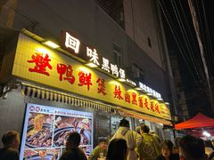 -回味黑鸭煲·始于2006(万松园店)