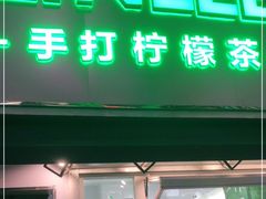 门面-LINLEE林里·手打柠檬茶(黄浦茂名南路店)