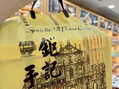 -钜记手信(大三巴街店)