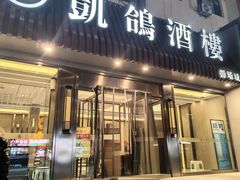 -凯鸽酒楼(操场城店)