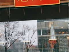 -老城南食府(宣武门东大街店)
