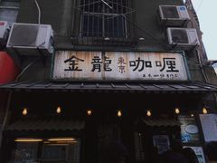 门面-金龙咖喱