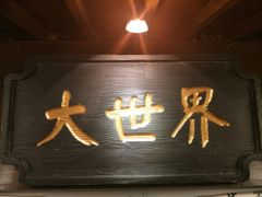 -京城小江南·北京烤鸭·江南土菜·白鱼(中关村店)