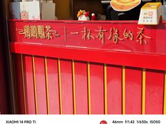 -鸡鸣赐茶(鸡鸣寺路店)