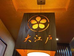 -大江户日本料理(吕厝店)