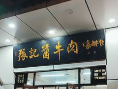 -张记酱牛肉(虎坊桥店)