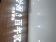 -华天延吉餐厅(西四总店)