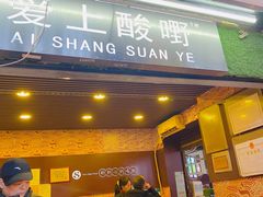 门面-爱上酸嘢