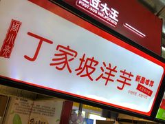 门面-周小亮丁家坡洋芋(全国总店)