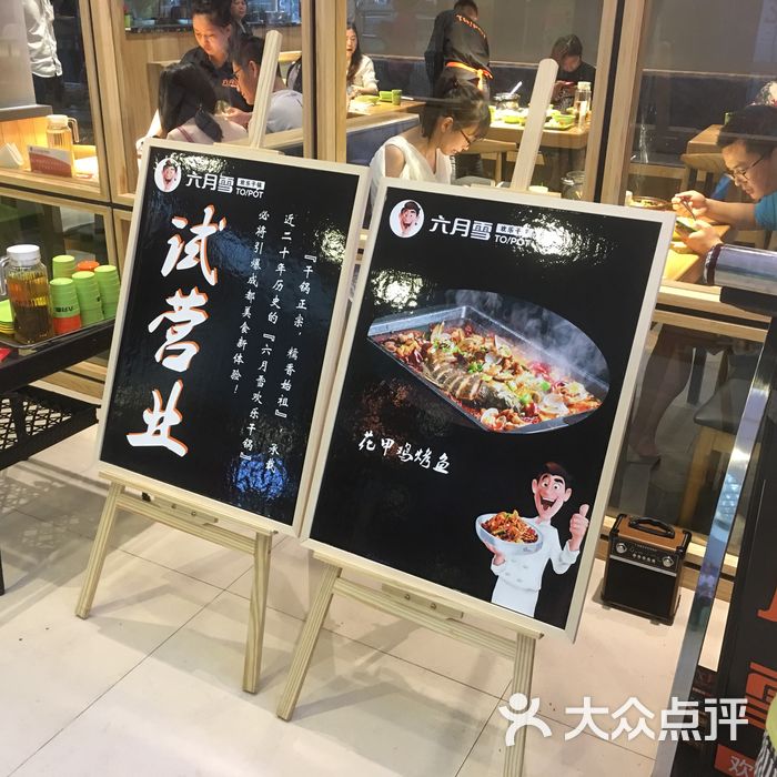 六月雪欢乐干锅