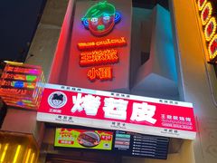 -王歘歘·chuǎ火锅(五道营店)