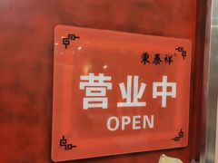 -东泰祥生煎馆(重庆北路店)