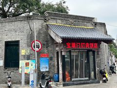 -宝瑞门钉肉饼店