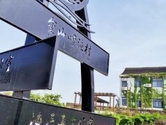 -金山嘴渔村