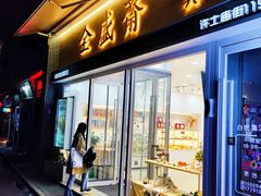 -清真全盛斋传统糕点(许士庙店)