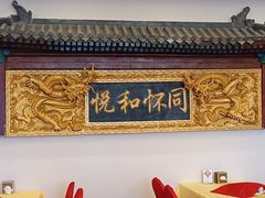 -同和居(什刹海店)