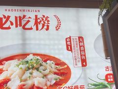 -好人民间·番茄鱼酸菜鱼(杭州永旺梦乐城店)