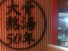 -味千拉面(广州金沙永旺梦乐城店)